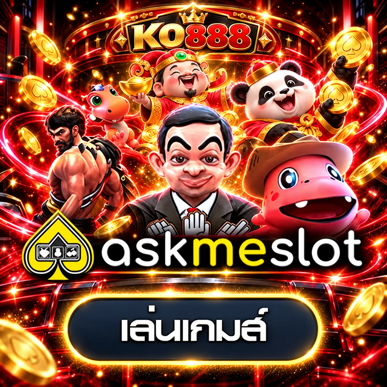 ทดลอง AskMeSlot ที่ KO888